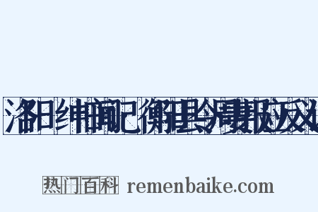 洛阳搢绅旧闻记·衡阳县令周妻报应反义词是什么意思的图片
